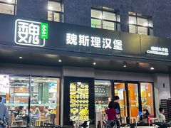 -魏斯理汉堡(西安沣东吾悦店)