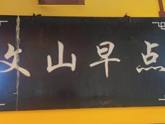 -文山荷鲜居(翠湖店)
