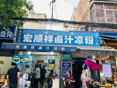 -清真·宏顺祥卤汁凉粉(大皮院店)