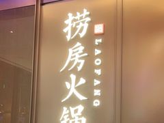 门面-红雀围·海鲜火锅(陆家嘴中心店)
