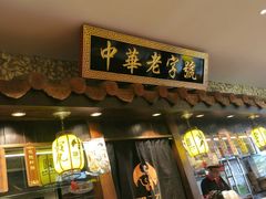 门面-邵子牙·中华老字号(定安路店)