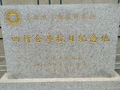 -上海四行仓库抗战纪念馆