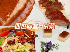 -四世同堂·京菜·烤鸭(双井店)
