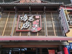 -将军府·鸡毛店(武侯祠店)
