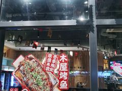 -木屋烧烤(龙岗南联店)