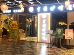 门面-守柴炉烤鸭(百伦店)