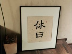 -HOLIDAY休日(后田垟巷店)