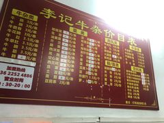 牛膀-李记牛杂店(建设一街店)
