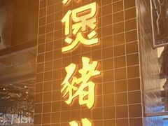 门面-好彩猪肚鸡(正弘城店)
