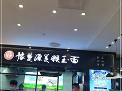 门面-豫楚源美猴王·面(武商广场店)