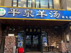 -承德正宗平泉羊汤(崇礼店)
