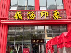 -吴掌柜·藕汤印象(南湖店)