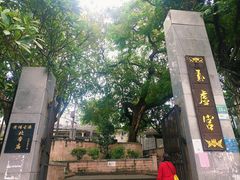 -黄埔古港