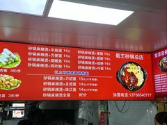 -蜀王砂锅总店