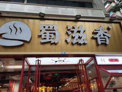 门面-蜀滋香鲜鱼美蛙火锅(339店)
