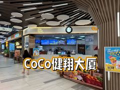 -CoCo都可(健翔桥店)