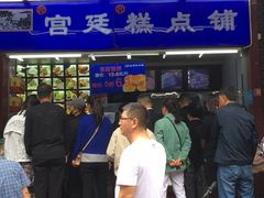 -宫廷糕点铺