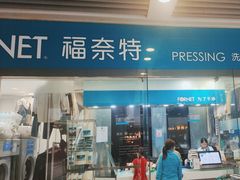 -福奈特洗衣洗鞋(莘谭路店)