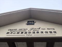 -宜春明月山维景国际温泉度假酒店