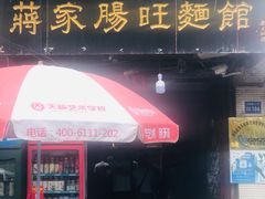 -蒋家肠旺面馆老店(合群路店)