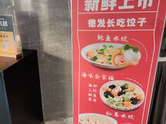 -德发长饺子·非遗(钟楼店)