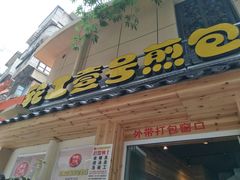 门面-老巷口川味火锅