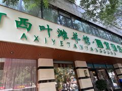 -阿西叶滩羊馆(交大店)