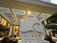 -广州白天鹅宾馆