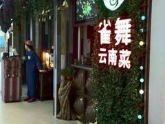 -雀舞云南菜(乐客城店)
