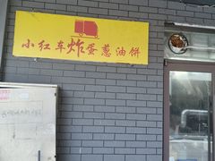 -小红车炸蛋葱油饼