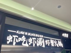 -虾吃虾涮.虾火锅.肉蟹煲(步步高梅溪新天地店)