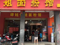 门面-肆姐面粉馆(坡子街店)