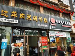 门面-攀枝花·任德琼·盐边羊肉米线