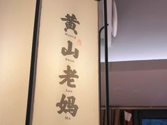 -黄山老妈·土菜(碧桂园店)