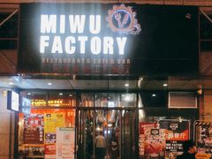 门面-MI WU FACTORY米屋美食工厂餐厅(绿地店)