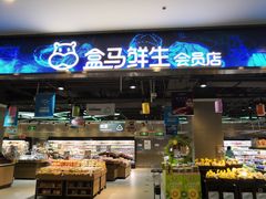 -盒马鲜生(顺义店)