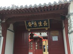-长生素斋(普陀山店)