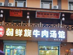 -许氏朝鲜族牛肉汤馆