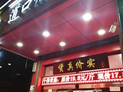 门面-夏福记道口烧鸡(北行店)