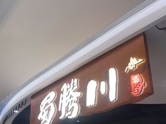 -蜀腾川·火锅鱼.烤鱼(新世界城店)