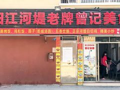 -阳江河堤老牌曾记美食