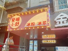 门面-夏食光安顺小舒冰粉冰浆(甲秀楼店)