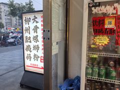 -柳州肥姨妈大骨螺蛳粉(东靖路店)
