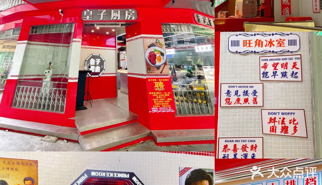 皇子厨房·食咗先讲