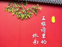 -终南山南五台景区