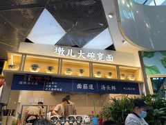 -墩儿大碗宽面(来福士店)