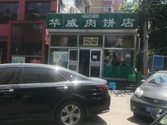 -清真永恒华威肉饼(潘家园店)