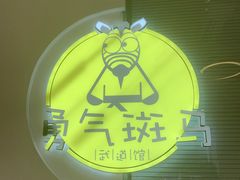 -勇气斑马·巴西柔术&跆拳道(浦东三林店)