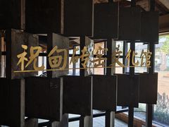 -祝甸砖窑文化馆