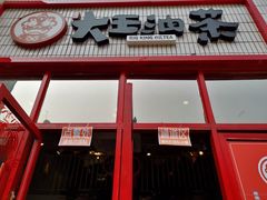 -大王油茶(二厂文创公园店)